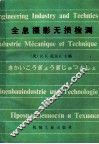全息摄影无损检测 封面
