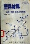 塑料材料  结构、性能、加工工艺特性 封面