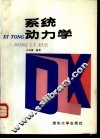 系统动力学 封面