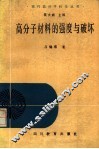 高分子材料的强度与破坏 封面