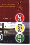 中国：红灯·黄灯·绿灯 封面