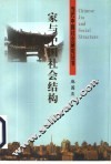 家与中国社会结构 封面