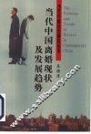 当代中国离婚现状及发展趋势 封面