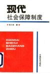 现代社会保障制度 封面