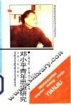 邓小平青年思想研究 封面