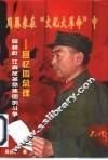 周恩来在“文化大革命”中  回忆周总理同林彪、江青反革命集团的斗争 封面