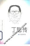丁聪传 电子书封面