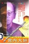 党内大奸 封面