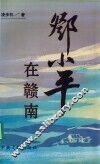 邓小平在赣南 封面