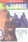 宋氏家族秘史 封面