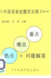 《中国革命史教学大纲》修订本  重点、难点、热点与问题解答 封面