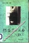 忆高崇民同志 封面