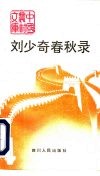 刘少奇春秋录 电子书封面