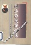 刘少奇冤案始末 封面