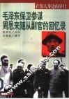 在伟人身边的岁月  毛泽东保卫参谋  周恩来随从副官的回忆录 封面