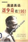 渴望真话  刘少奇在1961  文学传记 封面