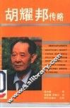 胡耀邦传略 封面