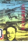 从驰骋疆场到失踪  蒙冤二十七载的潘汉年 封面