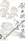 刘亚雄纪念集 电子书封面