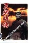 罗炳辉传 封面