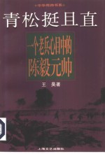 青松挺且直  一个老兵心目中的陈毅元帅 封面