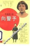 向警予 封面