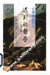 迟到的报告  记李硕勋烈士 电子书封面