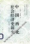 中国西北社会经济史研究  上 封面