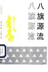八旗源流 封面