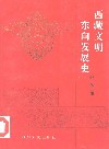 西藏文明东向发展史 封面