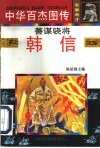 中华百杰图传·军事奇才  善谋骁将·韩信 封面