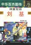 中华百杰图传·智慧之星  神算军师  刘基 封面