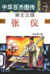 中华百杰图传·智慧之星  策士之雄  张仪 封面