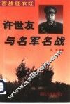 百战征衣红  许世友与名军名战 封面