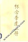 怀念李达上将 电子书封面