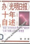 办《光明日报》十年自述  1957-1967 电子书封面
