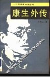 康生外传  一个阴谋家的发迹史 封面