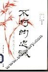不朽的忠诚  刘尊棋纪念文集 电子书封面