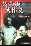 聂荣臻与傅作义 封面