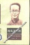 沈从文评传 封面