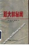 斯大林秘闻 封面