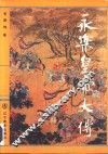 永乐皇帝大传 封面