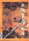 正德皇帝大传 封面