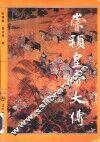 崇祯皇帝大传 封面