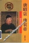 唐昭宗  唐哀帝 封面