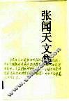 张闻天文集  第4卷 封面
