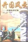 开国风云  开国政府纪事 电子书封面