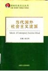 当代国外社会主义流派 封面