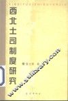 西北土司制度研究 封面