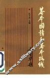基本国情和基本路线 封面